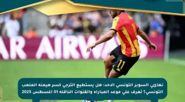 نهائي السوبر التونسي الأحد: هل يستطيع الترجي كسر هيمنة الملعب التونسي؟ تعرف على موعد المباراة والقنوات الناقلة 01 أغسطس 2025